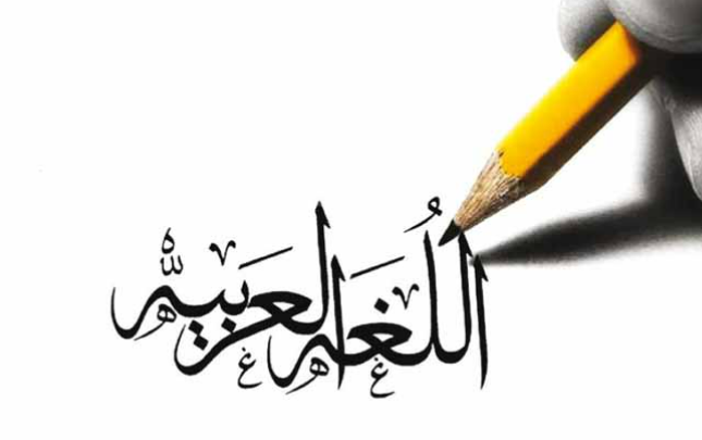 اليوم العالمي للغة العربية